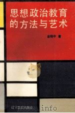 思想政治教育的方法与艺术（1990 PDF版）
