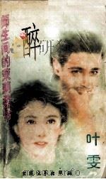 醉  师生间的茉莉柔情（1996 PDF版）