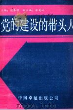 党的建设的带头人（1989 PDF版）