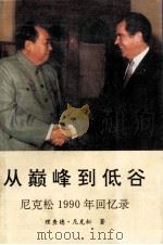 从巅峰到低谷  尼克松1990年回忆录（1991 PDF版）