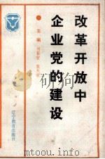 改革开放中企业党的建设（1990 PDF版）