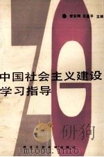 中国社会主义建设学习指导（1989 PDF版）