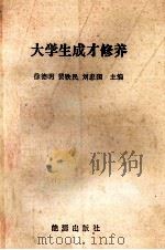 大学生成才修养（1988 PDF版）