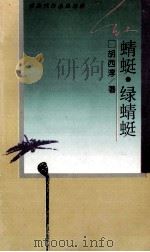 红蜻蜓·绿蜻蜓  爱是忧伤也是花季（1994 PDF版）