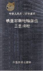 铁道车辆轮轴探伤工艺规程 1995 PDF电子版封面 7113021832 中华人民共和国铁道部制订