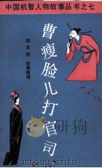 曹瘦脸儿打官司  曹瘦脸儿的故事（1989 PDF版）