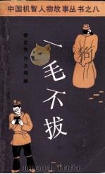 中国机智人物故事丛书  一毛不拔（1989 PDF版）