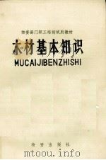 木材基本知识（1982 PDF版）