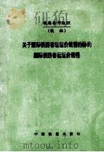 关于国际铁路客运运价规程的协约 国际铁路客运运价规程 1993 PDF电子版封面 7113017215 铁路合作组织