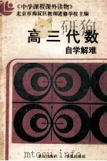 高三代数自学解难 1987 PDF电子版封面 7536600879 北京市海淀区教师进修学校主编