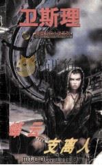 倪匡科幻小说系列  蜂云  支离人（1997 PDF版）