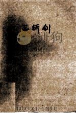 东方玉经典武侠作品专辑  三折剑  3（1997 PDF版）