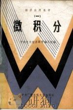 经济应用数学 1 微积分 1990 PDF电子版封面 7304002247 中央电大经济数学组编