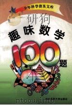 趣味数学一百题（1994 PDF版）