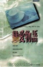 恋爱物语（1997 PDF版）