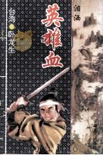 泪洒英雄血  3（1995 PDF版）