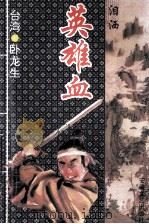 泪洒英雄血  2（1995 PDF版）