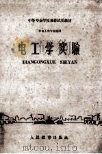 电工学实验 1961 PDF电子版封面 15010·1089 石家庄第一工业专科学校等编