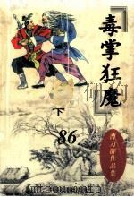 曹力群作品集  毒掌狂魔  下（1999 PDF版）