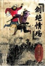 曹力群作品集  剑绝情殇  中（ PDF版）
