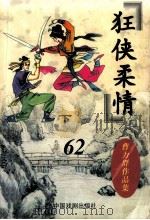 曹力群作品集  狂侠柔情  下（ PDF版）