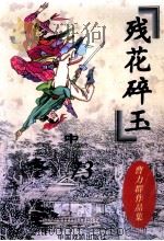 曹力群作品集  残花碎玉  中（ PDF版）