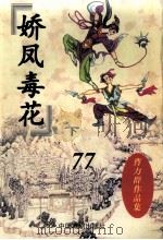 曹力群作品集  娇凤毒花  下（1999 PDF版）