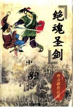 曹力群作品集  绝魂圣剑  中（ PDF版）