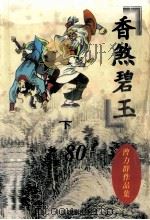 曹力群作品集  香煞碧玉  下（ PDF版）