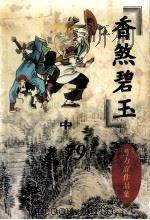 曹力群作品集  香煞碧玉  中（1999 PDF版）