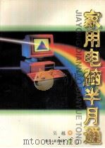 家用电脑半月通 1995 PDF电子版封面 7213011561 吴越主编