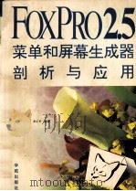 FoxPro 2.5菜单和屏幕生成器剖析与应用 1994 PDF电子版封面 7507708748 瓮正科编著