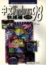 中文Windows 98快速通（1998 PDF版）