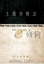 土壤分析法（1958 PDF版）