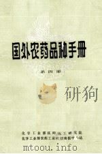 国外农药品种手册  2（1981 PDF版）