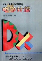 电学计量 1999 PDF电子版封面 7502611436 刘庆余,李继纲编著