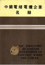 中国电线电缆企业名录（ PDF版）