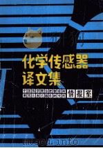 化学传感器译文集（ PDF版）