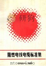 阻燃电线电缆标准集（ PDF版）