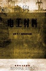 电工材料（1961 PDF版）