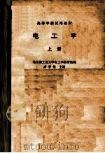 电工学  上（1979 PDF版）
