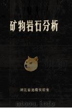 矿物岩石分析（ PDF版）