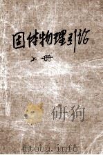 固体物理引论  上（ PDF版）