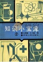 知识小宝库  第2集（1989 PDF版）