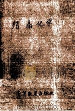 结晶化学（1975 PDF版）