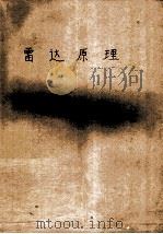 雷达原理 1961 PDF电子版封面 马立叶,许耀昌主编