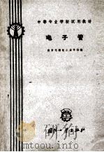 电子管 1961 PDF电子版封面 15034286 南京无线电工业学校编
