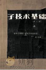 电子技术基础  第2版（1979 PDF版）