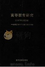 高等教育研究  1987年合订本（1987 PDF版）