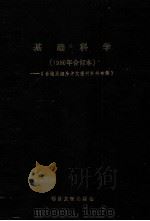 基础科学  1-4台港及海外中文报刊资料专辑  1986（1987 PDF版）
